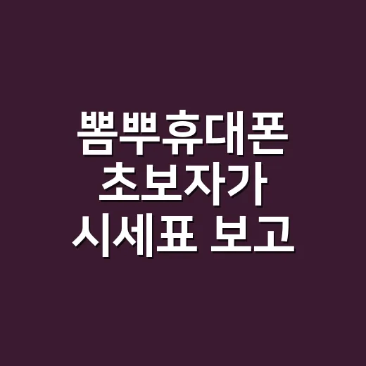 뽐뿌휴대폰 초보자가 시세표 보고 싸게 사는 방법 - 요약