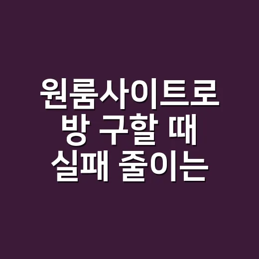 원룸사이트로 방 구할 때 실패 줄이는 방법 - 요약