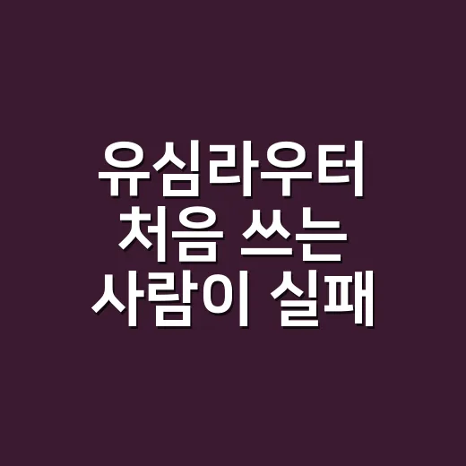유심라우터 처음 쓰는 사람이 실패 없이 고르는 방법 - 요약