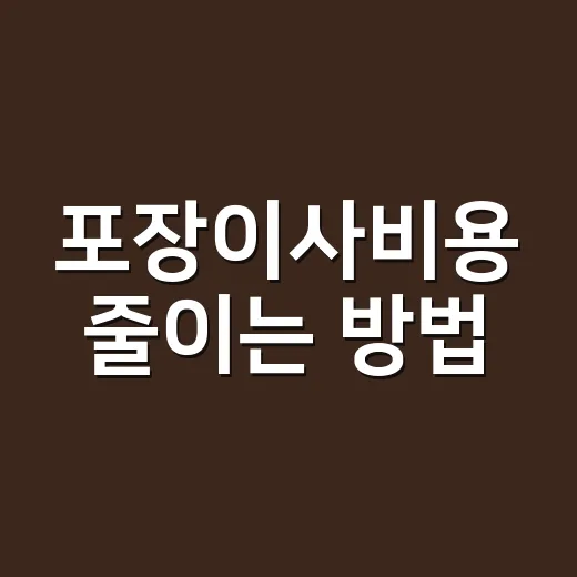 포장이사비용 줄이는 방법, 견적 받을 때 이렇게 확인하세요 - 요약