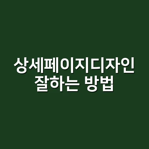 상세페이지디자인 잘하는 방법, 초보자가 먼저 잡아야 할 5가지 - 요약