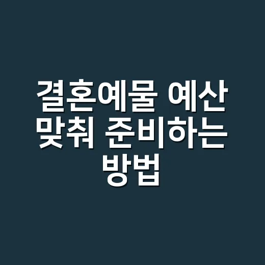 결혼예물 예산 맞춰 준비하는 방법 - 요약