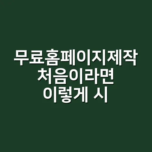 무료홈페이지제작 처음이라면 이렇게 시작하는 방법 - 요약