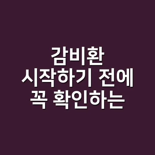 감비환 시작하기 전에 꼭 확인하는 방법 - 요약