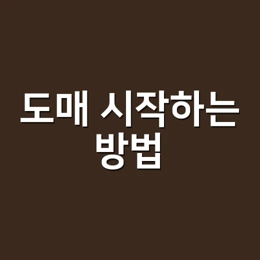 도매 시작하는 방법, 초보자가 거래처 고르고 마진 잡는 법 - 요약