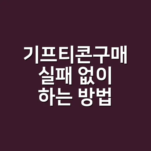 기프티콘구매 실패 없이 하는 방법: 처음 사는 사람도 체크할 포인트 - 요약