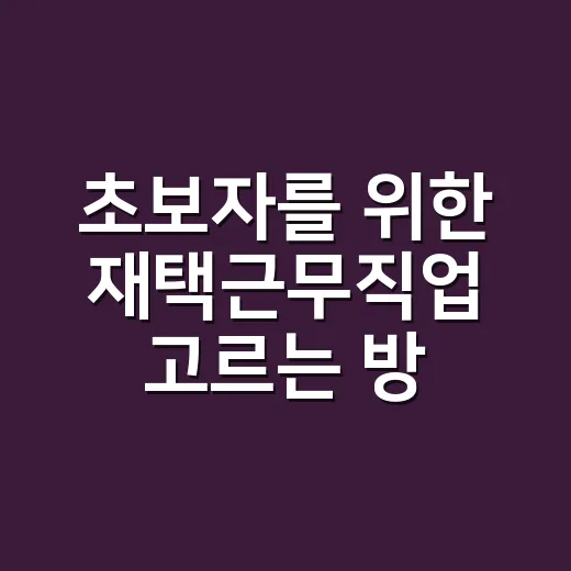 초보자를 위한 재택근무직업 고르는 방법 - 요약