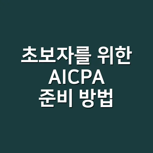 초보자를 위한 AICPA 준비 방법, 과목 선택부터 일정 짜기까지 - 요약