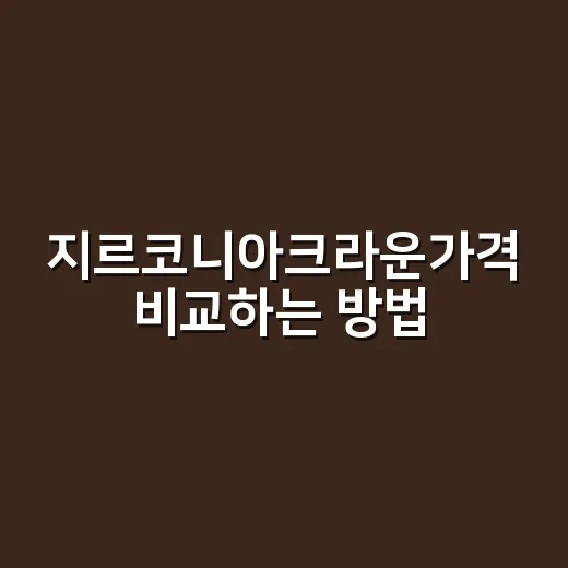 지르코니아크라운가격 비교하는 방법, 견적서에서 꼭 볼 것들 - 요약