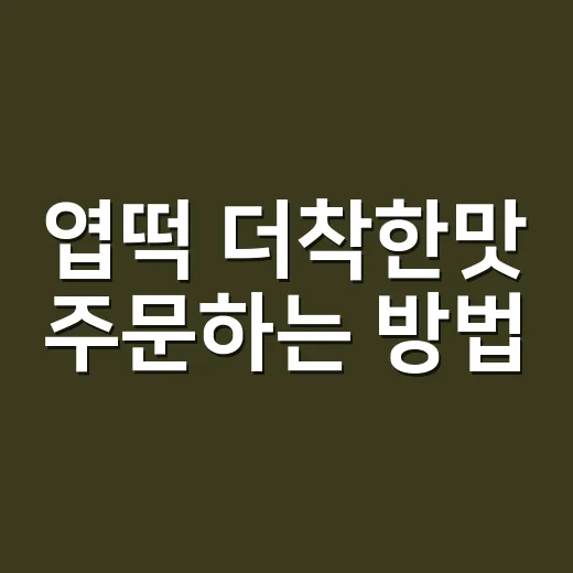 엽떡 더착한맛 주문하는 방법, 매운맛 약한 사람은 이렇게 고르면 편해요 - 요약