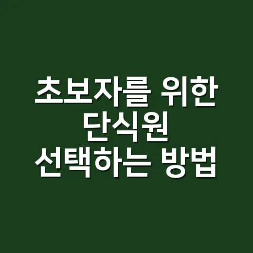 초보자를 위한 단식원 선택하는 방법 - 요약