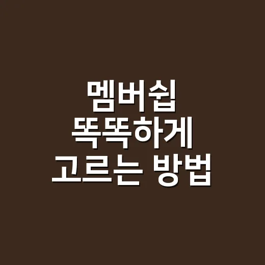 멤버쉽 똑똑하게 고르는 방법, 월회비 아깝지 않게 쓰려면 이렇게 - 요약