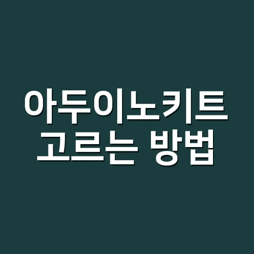 아두이노키트 고르는 방법: 초보자가 덜 헤매는 구성 체크법 - 요약