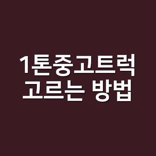 1톤중고트럭 고르는 방법, 초보자가 가격보다 먼저 볼 것들 - 요약