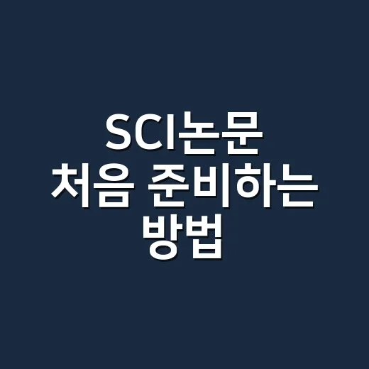 SCI논문 처음 준비하는 방법, 투고 전 체크리스트로 막막함 줄이기 - 요약