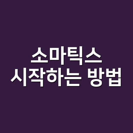 소마틱스 시작하는 방법: 초보자가 몸 감각으로 긴장을 푸는 루틴 - 요약