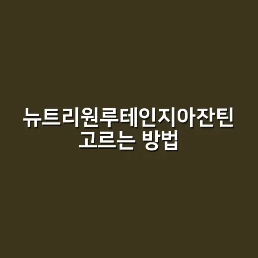 뉴트리원루테인지아잔틴 고르는 방법, 눈 건강 영양제 처음이라면 이렇게 - 요약