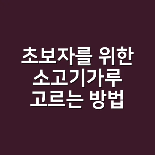 초보자를 위한 소고기가루 고르는 방법과 맛있게 쓰는 법 - 요약