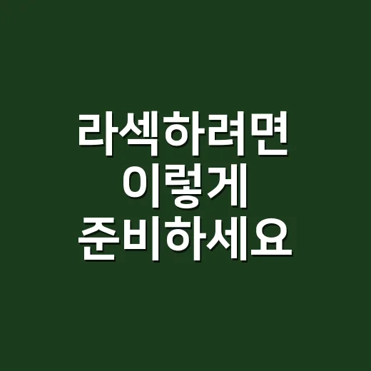 라섹하려면 이렇게 준비하세요, 회복 기간과 생활 관리 방법 - 요약