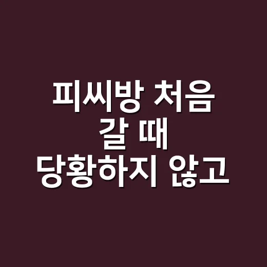 피씨방 처음 갈 때 당황하지 않고 이용하는 방법 - 요약