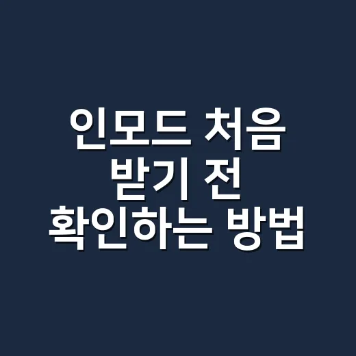 인모드 처음 받기 전 확인하는 방법: 효과와 가격 기준 잡기 - 요약
