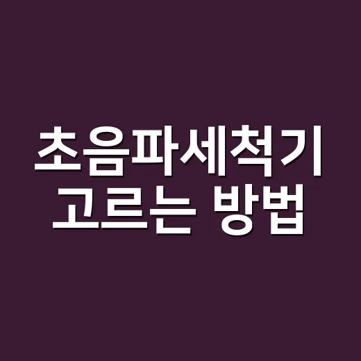 초음파세척기 고르는 방법, 안경부터 주얼리까지 제대로 쓰려면 - 요약