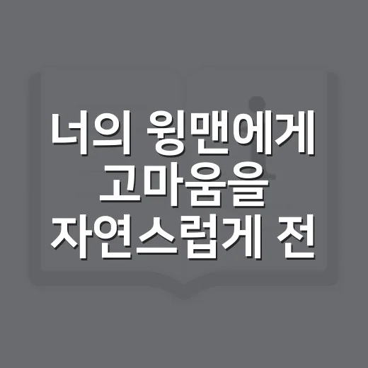 너의 윙맨에게 고마움을 자연스럽게 전하는 방법 - 요약