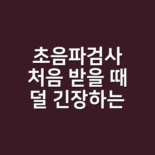 초음파검사 처음 받을 때 덜 긴장하는 방법 - 요약