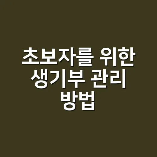 초보자를 위한 생기부 관리 방법, 기록이 살아나게 챙기는 법 - 요약