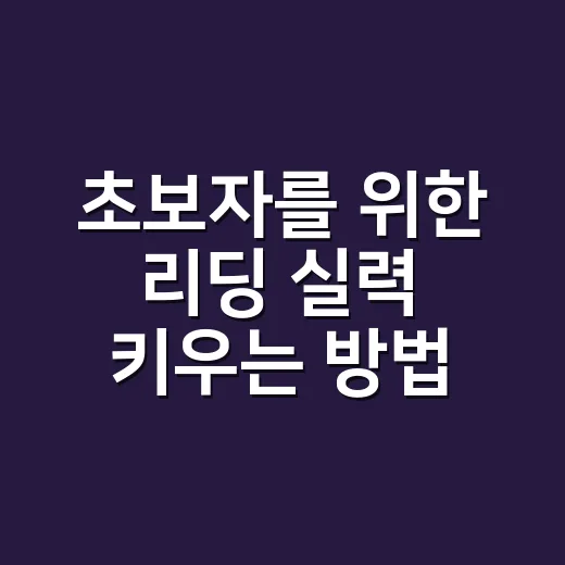 초보자를 위한 리딩 실력 키우는 방법 - 요약