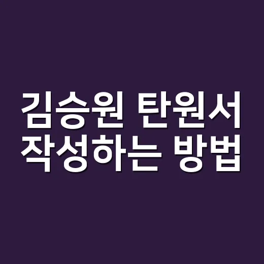 김승원 탄원서 작성하는 방법, 처음 쓰는 사람도 쉽게 준비하려면 - 요약