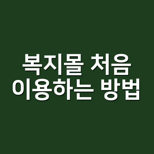 복지몰 처음 이용하는 방법, 포인트 아끼려면 이렇게 - 요약