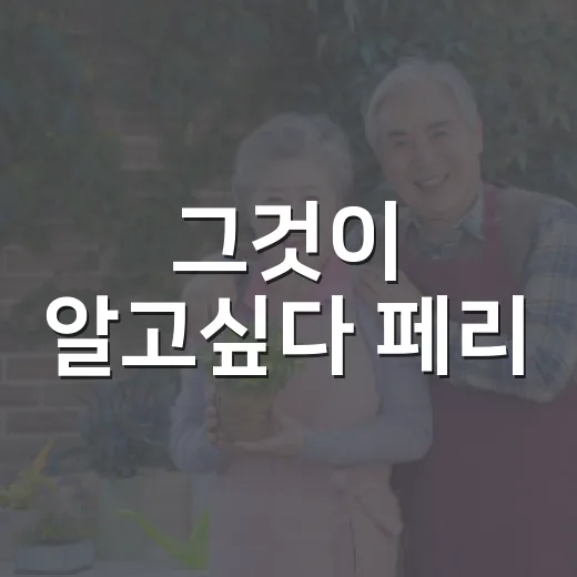 그것이 알고싶다 페리, 16년째 행방 묘연 사건 이해하는 방법 - 요약