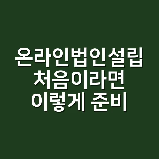 온라인법인설립 처음이라면 이렇게 준비하는 방법 - 요약