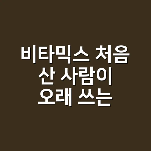 비타믹스 처음 산 사람이 오래 쓰는 방법 - 요약