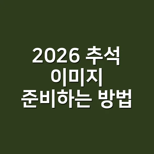 2026 추석 이미지 준비하는 방법, 인사말 카드부터 가족 공유용까지 이렇게 만들면 좋아요 - 요약