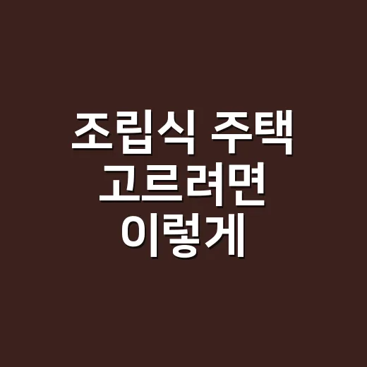 조립식 주택 고르려면 이렇게 비교하면 실패가 줄어듭니다 - 요약