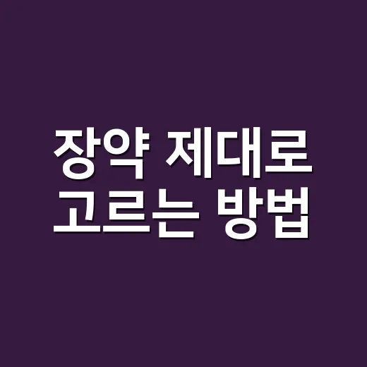 장약 제대로 고르는 방법: 설사·변비·더부룩함에 맞게 선택하려면 - 요약