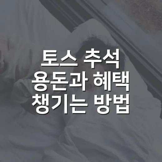 토스 추석 용돈과 혜택 챙기는 방법 - 요약