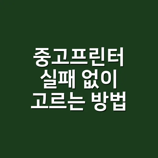 중고프린터 실패 없이 고르는 방법, 출력량부터 소모품까지 이렇게 확인하세요 - 요약