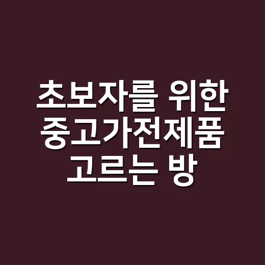 초보자를 위한 중고가전제품 고르는 방법, 가격부터 설치까지 이렇게 보면 됩니다 - 요약