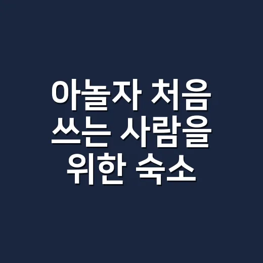 아놀자 처음 쓰는 사람을 위한 숙소 예약 잘하는 방법 - 요약
