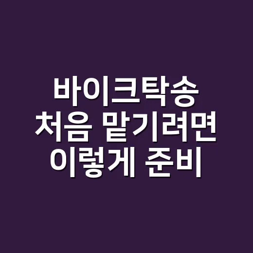 바이크탁송 처음 맡기려면 이렇게 준비하세요 - 요약