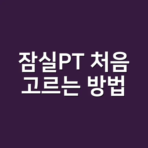 잠실PT 처음 고르는 방법, 실패 줄이려면 이렇게 비교하세요 - 요약