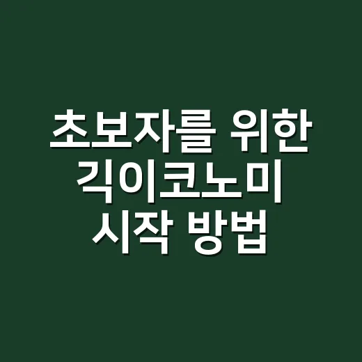 초보자를 위한 긱이코노미 시작 방법: 시간, 수입, 위험 체크하기 - 요약