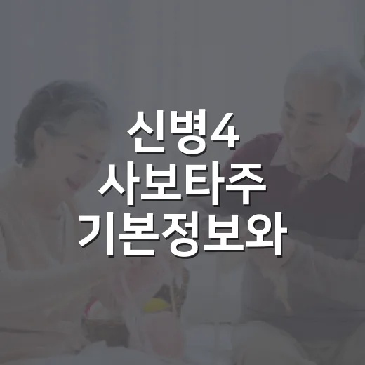 신병4 사보타주 기본정보와 몇부작 확인하는 방법 - 요약