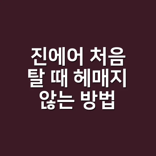 진에어 처음 탈 때 헤매지 않는 방법: 예매부터 수하물까지 - 요약