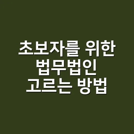 초보자를 위한 법무법인 고르는 방법, 상담 전 이것만은 확인하세요 - 요약