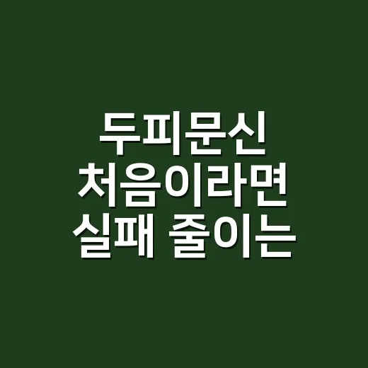 두피문신 처음이라면 실패 줄이는 방법 - 요약