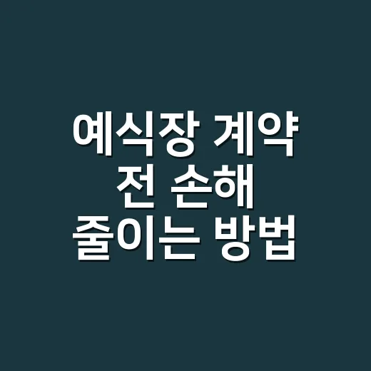 예식장 계약 전 손해 줄이는 방법, 초보 예비부부 체크리스트 - 요약